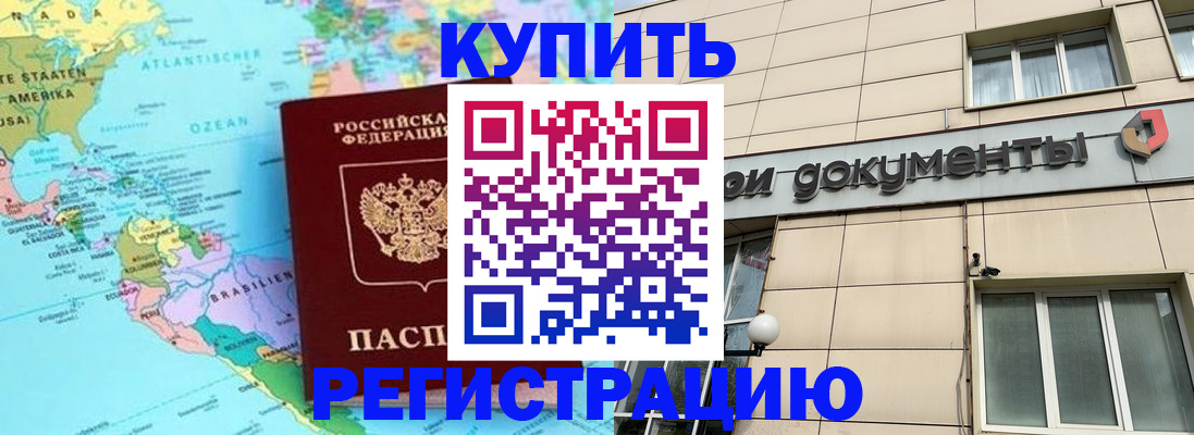 купить прописку в Черногорске